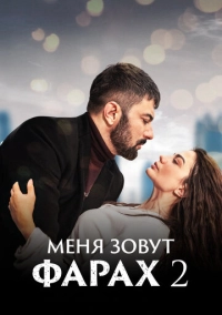 Меня зовут Фарах (2023)